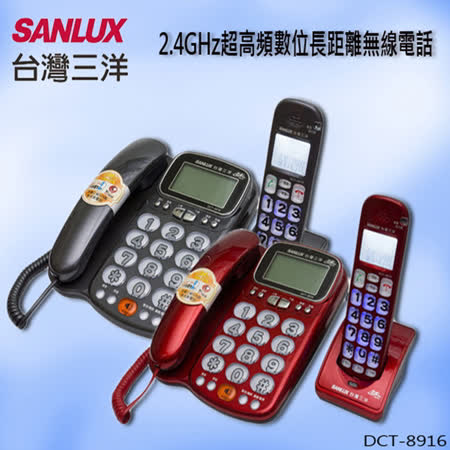台灣三洋SANLUX數位無線電話機(紅色/鐵灰色)二色可選 DCT-8916紅★80B018
